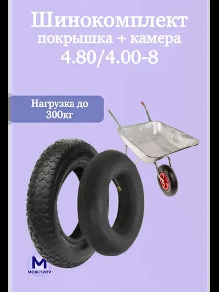 Комплект покрышка и камера для садовой тачки