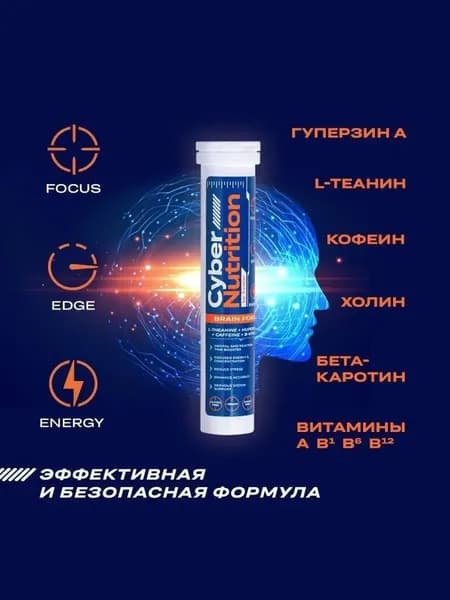 Кибер Нутришн Брейн Форс/Cyber Nutrition Brain Force, шипучие таблетки 15 шт по 5 г, туба