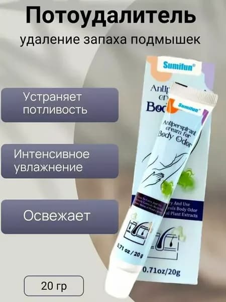 Крем-дезодорант от запаха пота для подмышек и ног