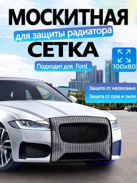 Подходит для Ford на радиатор автомобиля от насекомых, москитная сетка на бампер автомобиля