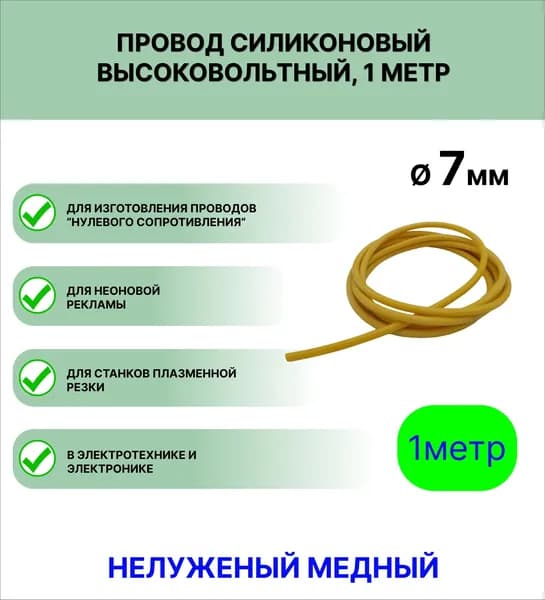 Провод силиконовый высоковольтный ПРКВ 1,0 (7,0 мм), желтый, 1 метр