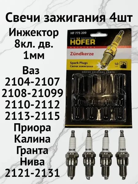 Свечи зажигания 4шт. 8кл инжекторный двигатель Ваз 2104-2107 2108-21099 2110-2112 2113-2115 Приора Калина Гранта Датсун Нива , Шевроле Нива