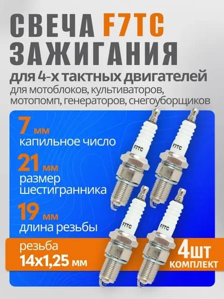 Свеча зажигания для мотоблока, газонокосилки, генератора