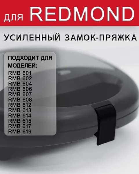 Усиленный замок-пряжка для Redmond RMB M601, M6011, M605, M607, M619