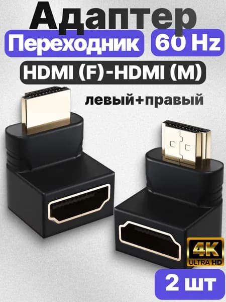 Адаптер HDMI (F)- HDMI (M) переходник угловой (папа-мама) соединитель (270+90 градусов) 2шт левый + правый