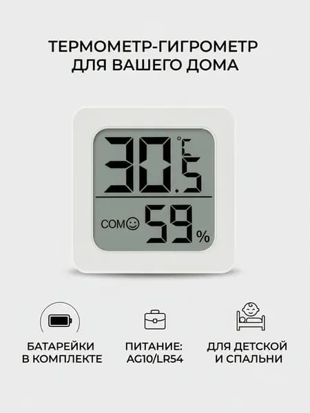 Термометр гигрометр комнатный электронный цифровой мини датчик температуры и влажности воздуха для дома офиса в детскую спальню и для пожилых