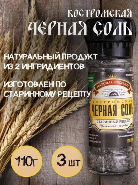 Соль Черная в мельнице, 3 шт по 110 гр