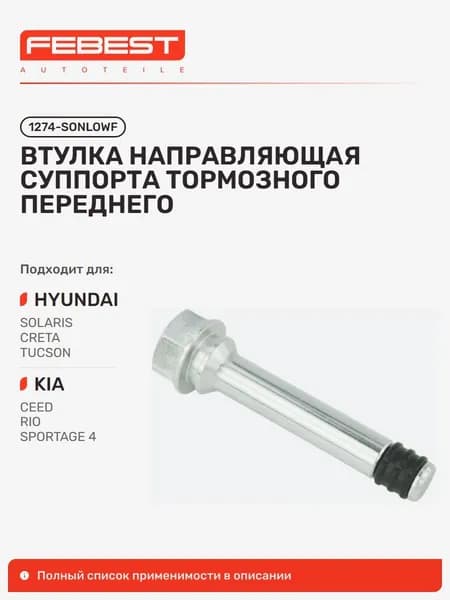 Втулка направляющая суппорта тормозного передняя Hyundai Хендай Creta Крета, KIA Киа CEED Сид, Hyundai Elantra Элантра, Sonata Соната, Accent Акцент, Grandeur Azera, KONA Electric 1274-SONLOWF