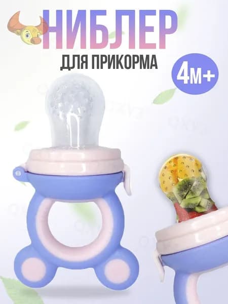 Ниблер силиконовый с сеточкой для прикорма малыша, фиолетово-розовый(фиолетовый, светло-розовый)