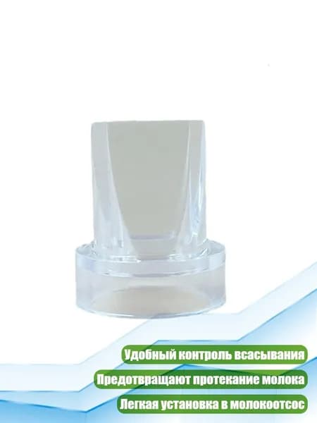 Силиконовые клапаны для кормления