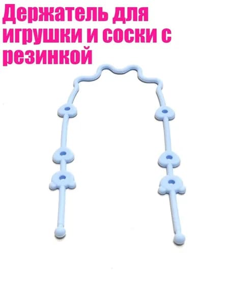 Держатель для игрушки и соски с резинкой, Небесно-голубой