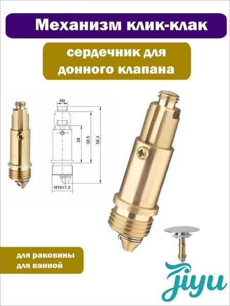 Механизм/сердечник клик-клак для пробки - заглушки сифона ванны