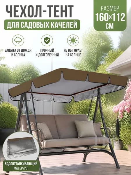 Садовый тент,112х160х15см