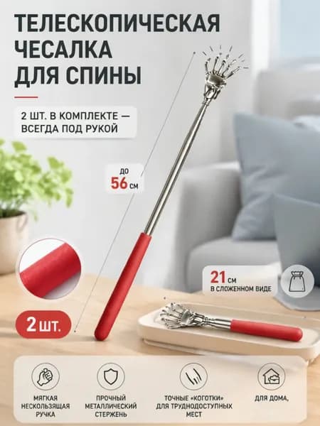 Чесалка для спины телескопическая - набор 2 шт., красная, складная, металлическая, удобно для спины, тела и легкого массажа