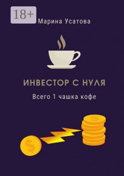Инвестор с нуля. Всего 1 чашка кофе! | Усатова Марина Геннадьевна | Электронная книга