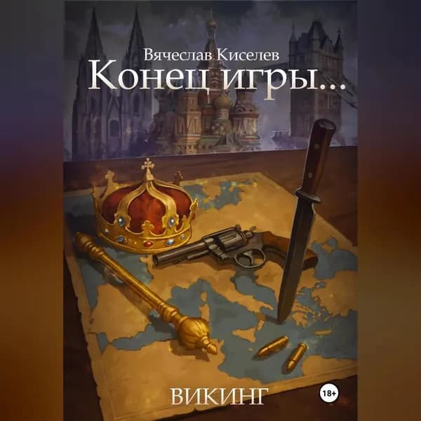 Викинг. Книга 8. Конец игры... | Киселев Вячеслав | Электронная аудиокнига