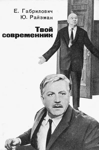 Твой современник (1969) Киносценарий | Габрилович Евгений Иосифович, Райзман Юлий Яковлевич