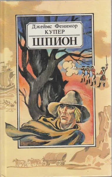 Книга Шпион 1990 Джеймс Фенимор Купер Минск Твёрдая обл 383 с. Без илл. | Купер Джеймс Фенимор