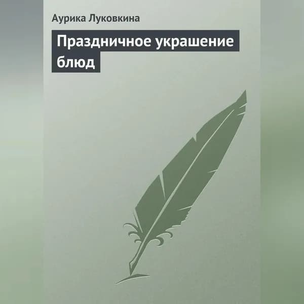 Праздничное украшение блюд | Луковкина Аурика | Электронная аудиокнига