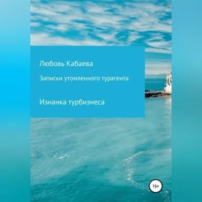 Записки утомленного турагента | Кабаева Любовь | Электронная аудиокнига