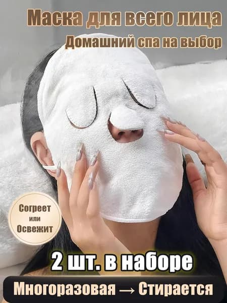 Маска косметическая Для всех типов кожи