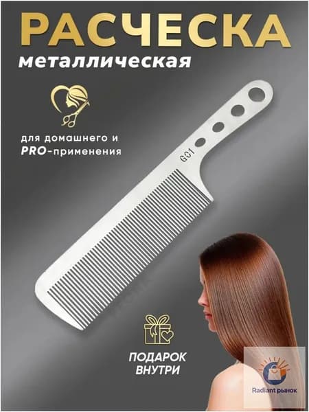 Расческа-гребень металлическая профессиональная