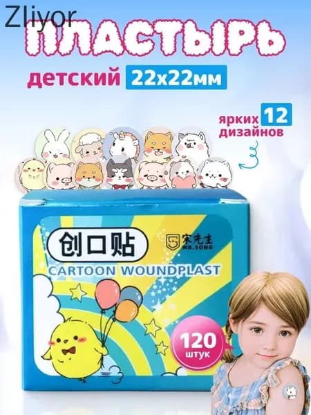Пластырь цветной с рисунком 120 шт детям