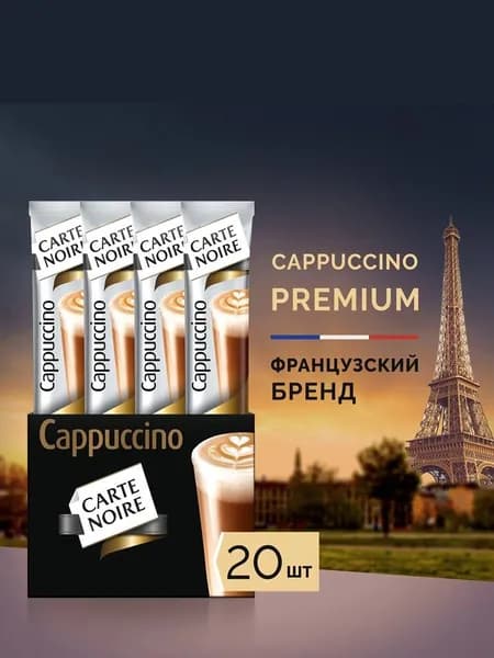 Кофе растворимый Капучино Carte Noire, в стиках, 20 шт х 15г
