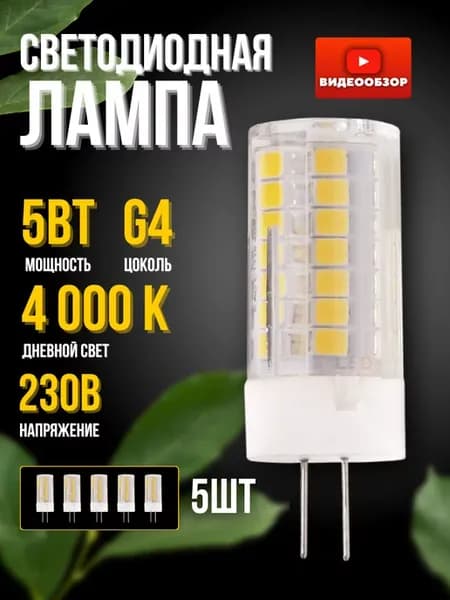Светодиодная лампочка G4 220v капсульная 5 Вт LED 5 штук