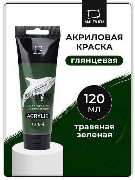 Акриловая краска Малевичъ Matisso / Матиссо, глянцевая, травяная зеленая, 120 мл, акрил художественный для рисования в тубе