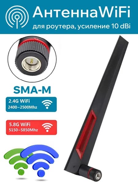 Антенна WiFi для роутера 2,4/5,8 ГГц, всенаправленная, усиление 10 dBi, разъём SMA-M (черная).