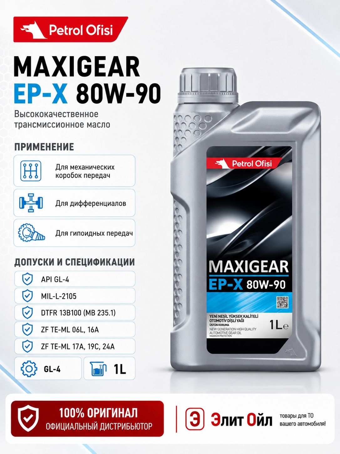 Petrol Ofisi Масло трансмиссионное, 1 л, 1 шт.