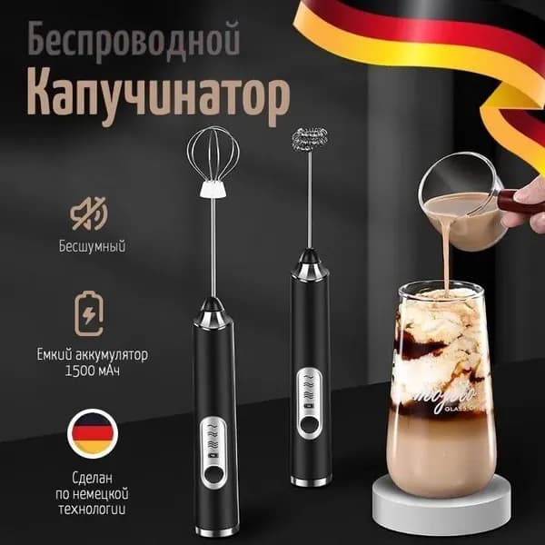 Капучинатор и вспениватель для молока электрический c аккумулятором