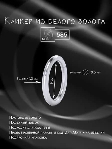Кликер из белого золота, внутренний диаметр 8 мм, внешний 10,5мм