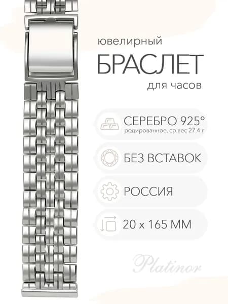 Серебряный браслет для часов Platinor, ушко 20 мм, длина 16.5 см, арт. 042023