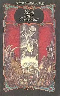 Копи царя Соломона | Хаггард Генри Райдер
