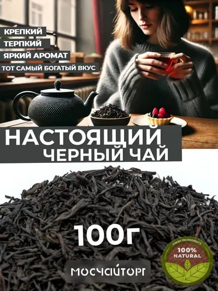 Настоящий черный крепкий Классический чай крупнолистовой рассыпной 100 гр