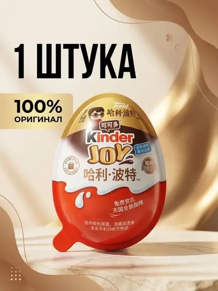 Joy Harry Potter 1 штука Гарри Поттер