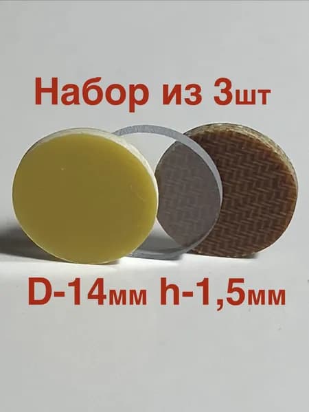 Фибра 3шт для бильярдного кия 14 мм