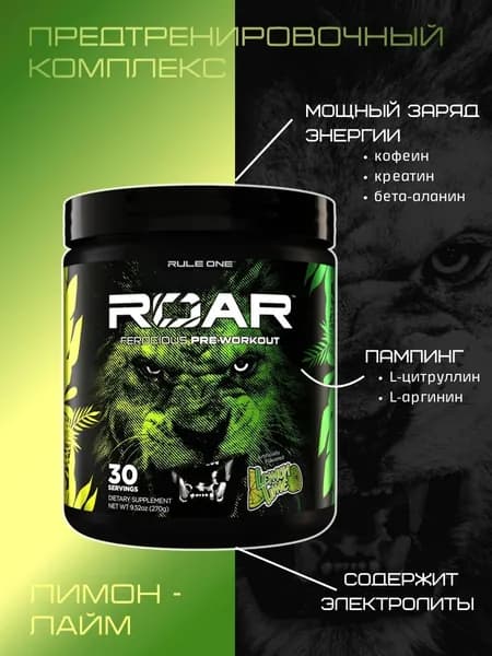 Предтренировочный комплекс Рул Уан РО 270 гр Лимон-лайм / Rule One ROAR