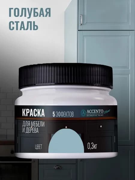ACCENTOHOME Краска для мебели, дерева, стен, декора и творчества акриловая моющаяся полуглянцевая без запаха, цвет ГОЛУБАЯ СТАЛЬ, 300г