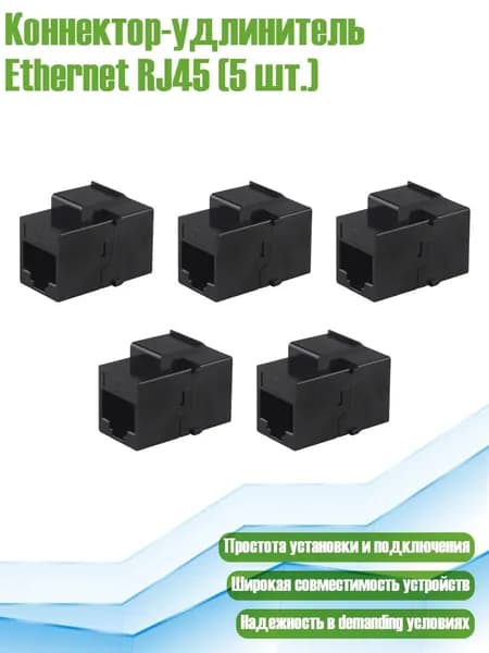 Коннектор-удлинитель Ethernet RJ45 (5 шт.), Черный
