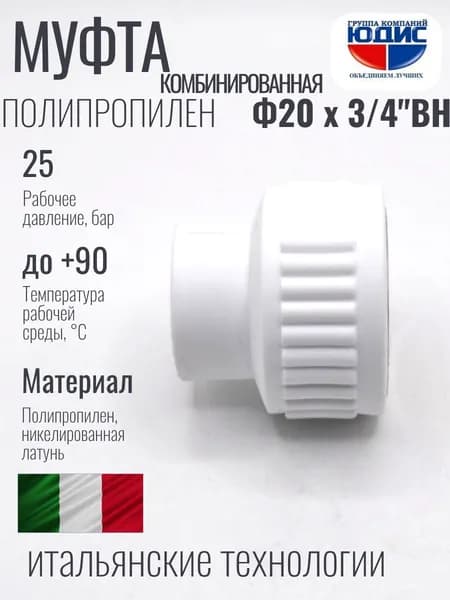 Муфта полипропилен PP-R комбинированная 20 х 3/4 внутренняя резьба