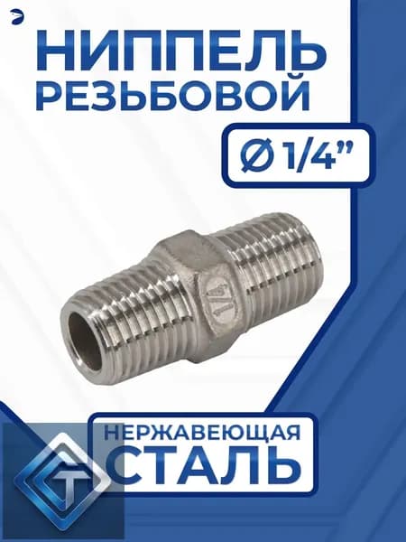 Newkey Ниппель резьбовой ДУ 8 (1/4" дюйма), AISI 304