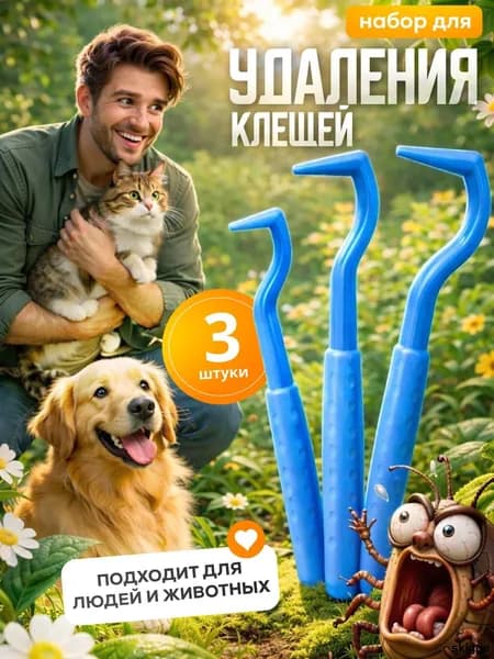 Набор выкручивателей клещей 3 штуки для людей кошек собак из ABS пластика устройство удаления