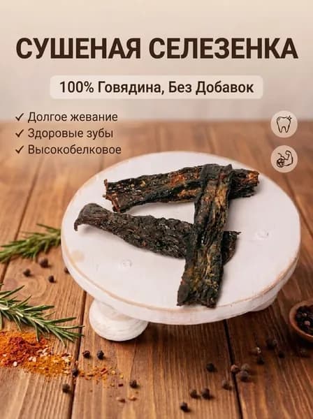 Сушёная селезёнка. Лакомства для собак.
