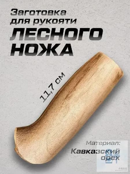 Рукоять для ножа Лесной, орех