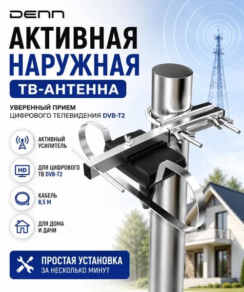 Denn DAE601 наружная ТВ-антенна
