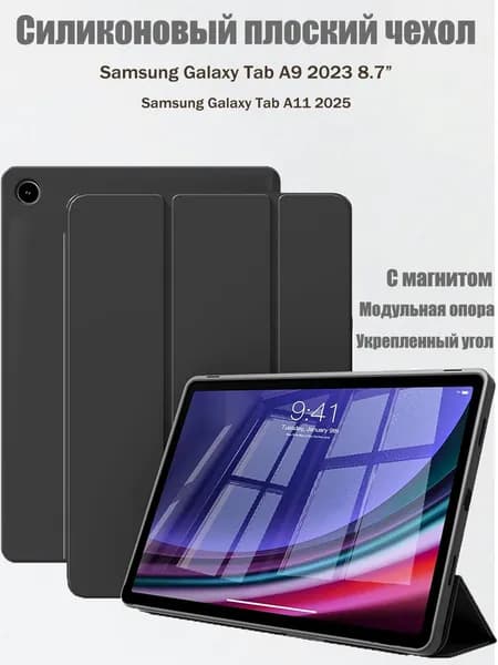 Чехол для Samsung Galaxy Tab A9 2023, Tab A11 2025 8.7 силикон дюйма с магнитом, черный / Самсунг Галакси Таб