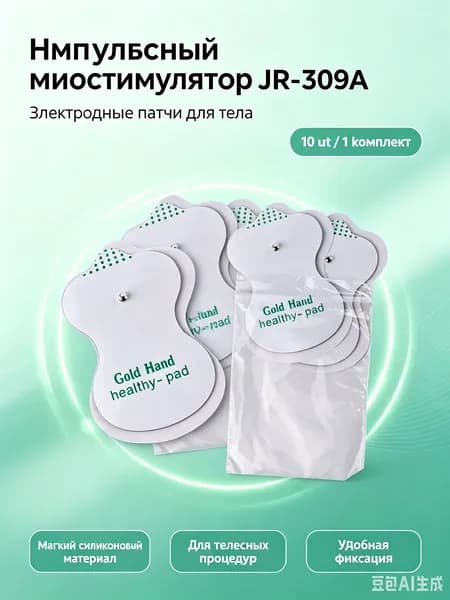 Импульсный миостимулятор для лечения тела JR-309A С патчем